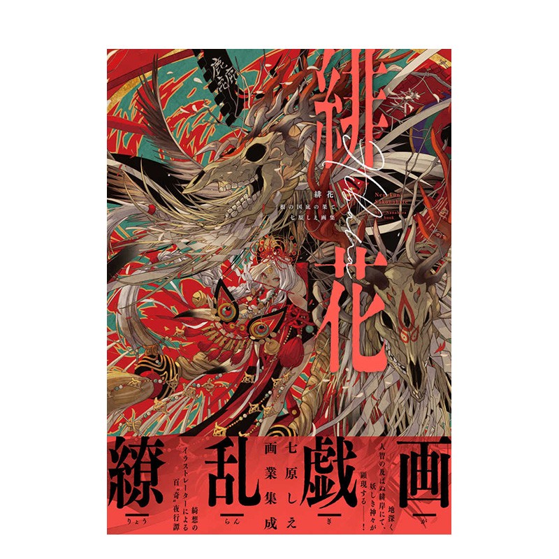 【现货】七原画集：绯花 根国的尽头 七原しえ：緋花 根の国底の果て 日版画集画册 日文原版进口艺术书籍善本图书