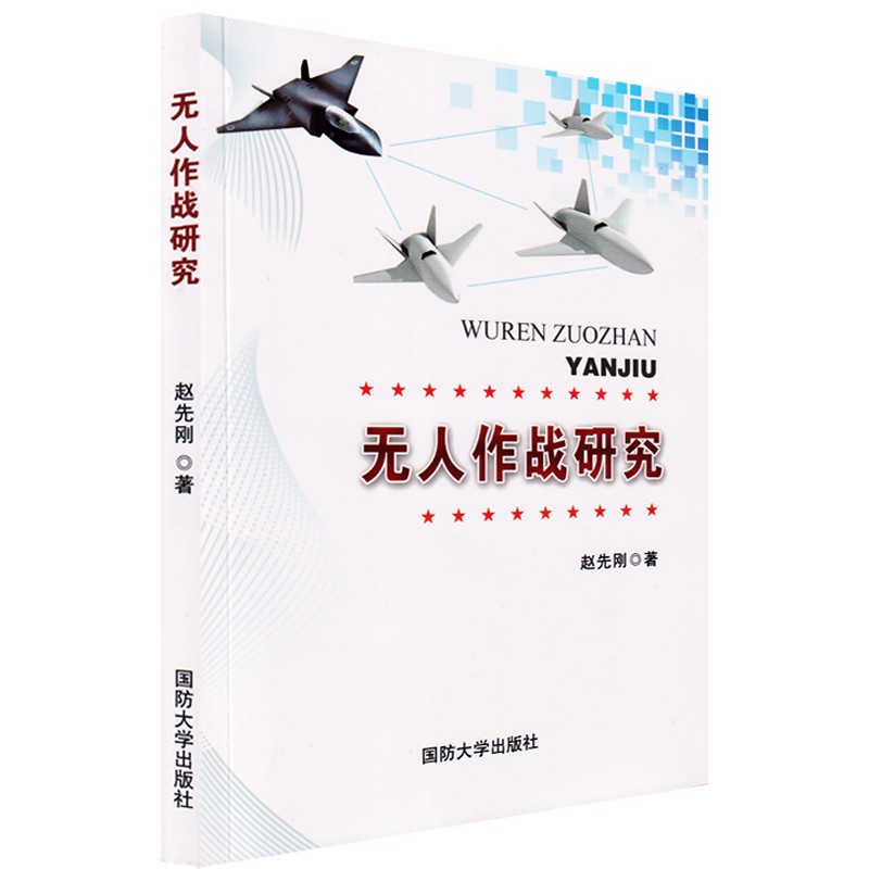 无人作战研究 赵先刚怎么样,好用不?