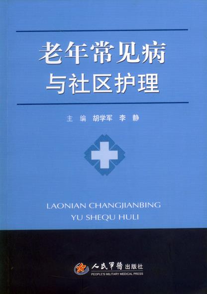 老年常见病与社区护理
