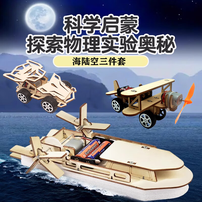 玩小匠儿童科技小制作diy材料模型中小学科学实验steam手工套装益智玩具 【套装】海陆空三件套