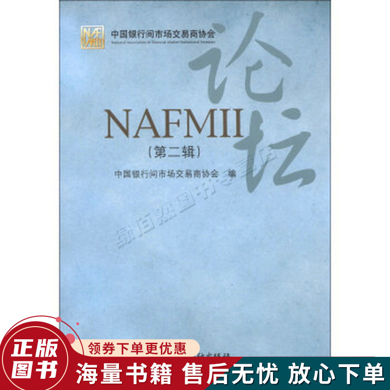 NAFMII论坛第2辑