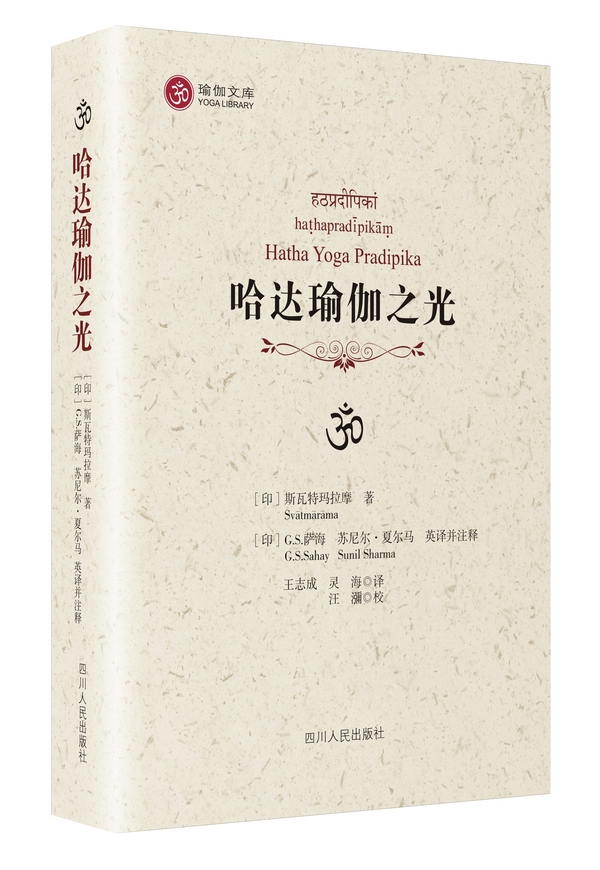 哈达瑜伽之光【正版图书】