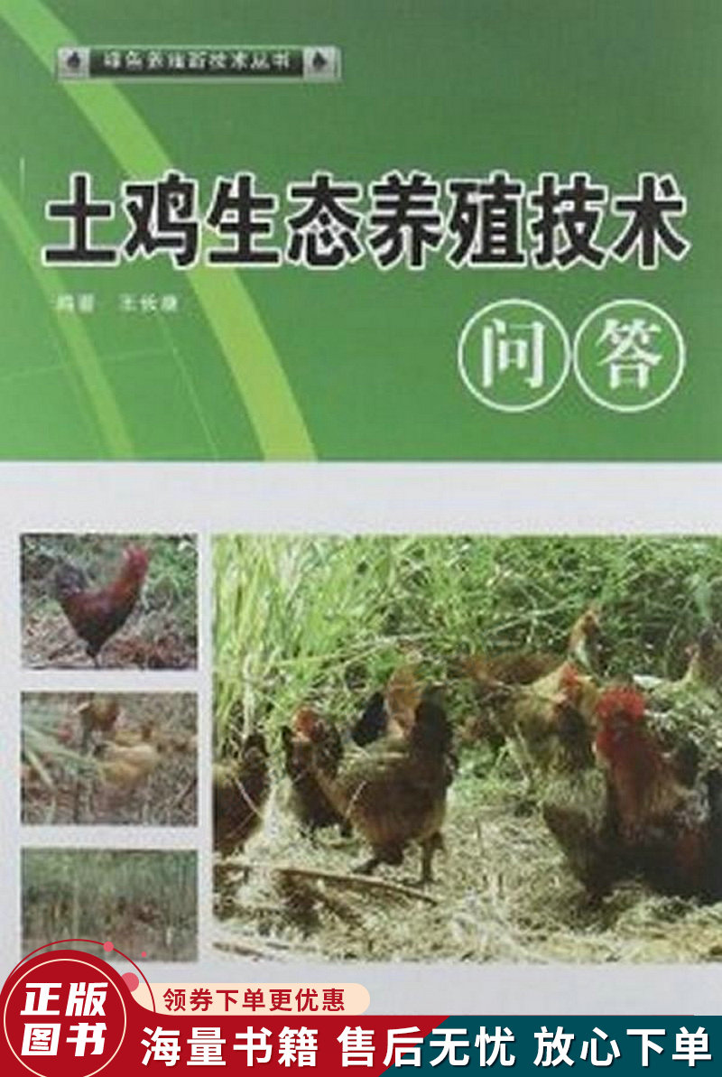 土鸡生态养殖技术问答