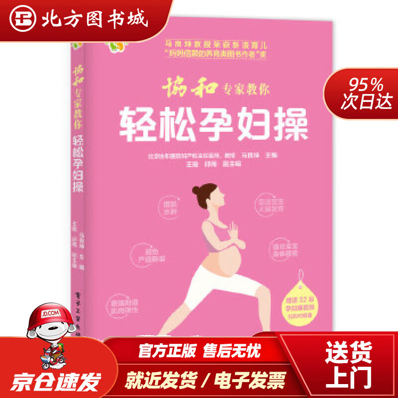 【正版现货】协和专家教你轻松孕妇操马良坤电子工业出版社 北方图书城