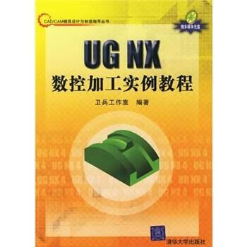 UG NX 数控加工实例教程 卫兵工作室 著 清华大学出版社