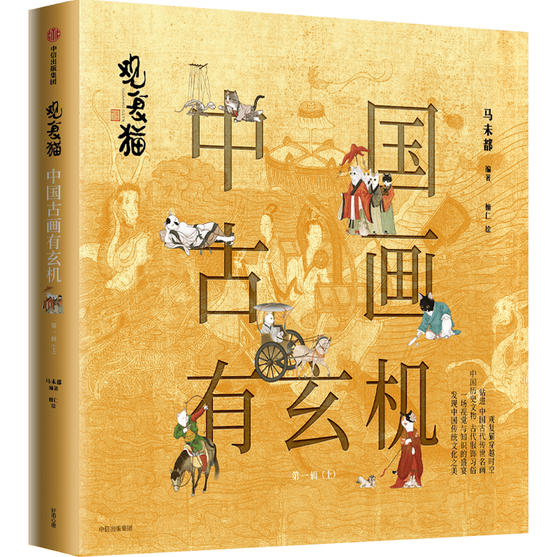 观复博物馆 《观复猫：中国古画有玄机（第一辑）》 马未都 解读中国国宝名画中国传统文化赏名画观文物