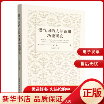 【正版包邮】 语气词的人际语用功能研究 全新正版