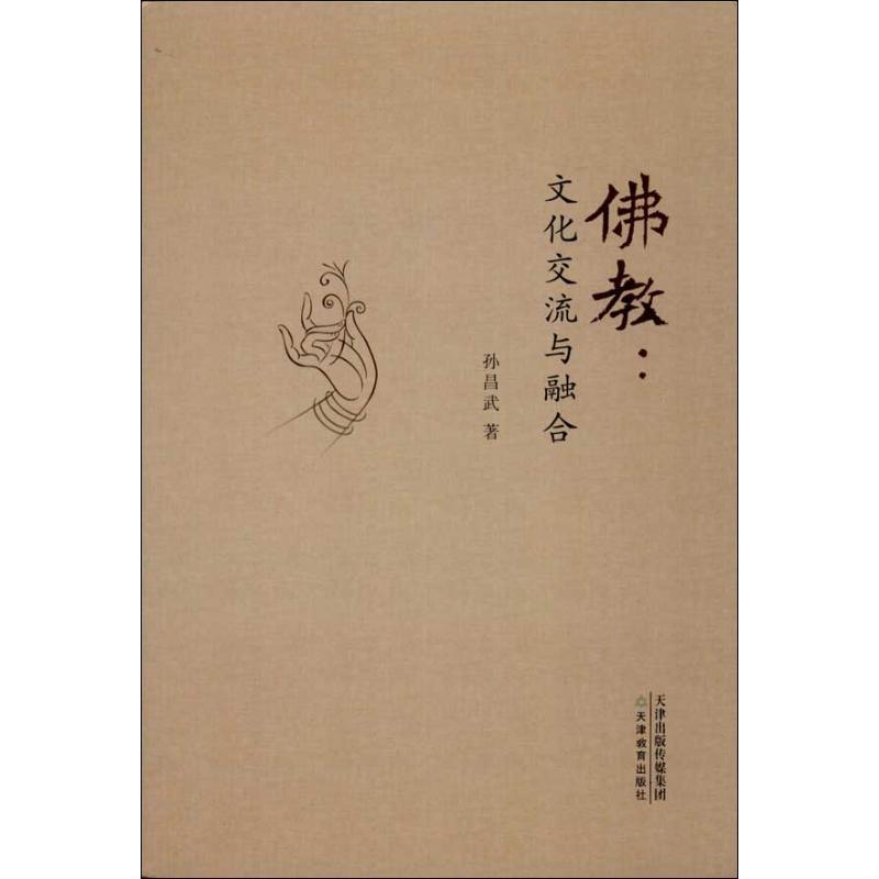 佛教 孙昌武【正版书】