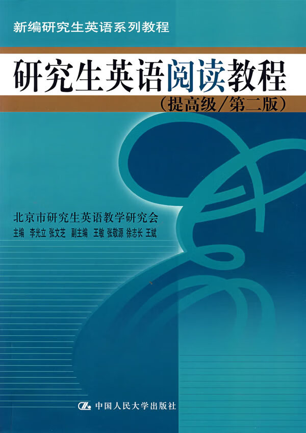 研究生英语阅读教程提高级第2版【放心选购】