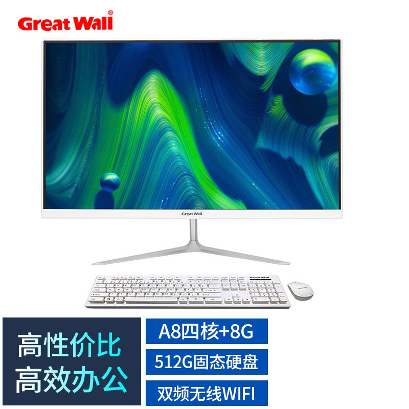 长城 Great Wall A2018 19英寸高清商用办公家用一体机台式电脑(AMD四核/8G/512G 双频WiFi 365天上门 键鼠)