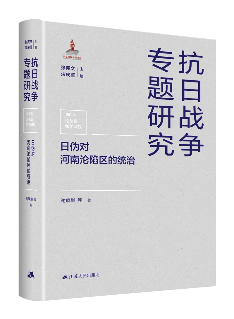 日伪对河南沦陷区的统治