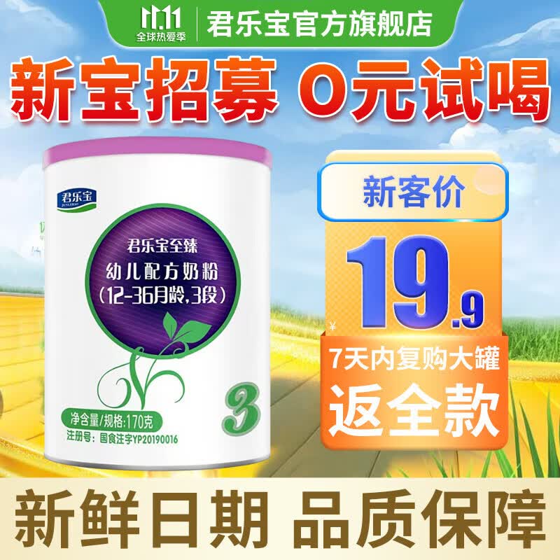 君乐宝（JUNLEBAO）至臻A2奶源幼儿配方奶粉3段800g（12-36月）OPO+CPP 170g试用装（不送礼品）高性价比高么？