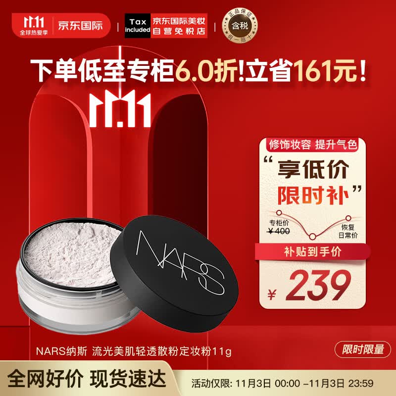 NARS纳斯 流光美肌轻透散粉定妆粉11g 轻盈透明 新旧随机 彩妆礼物怎么看?