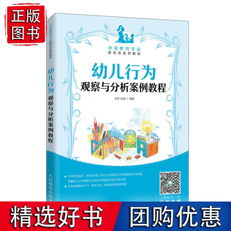 幼儿行为观察与分析案例教程