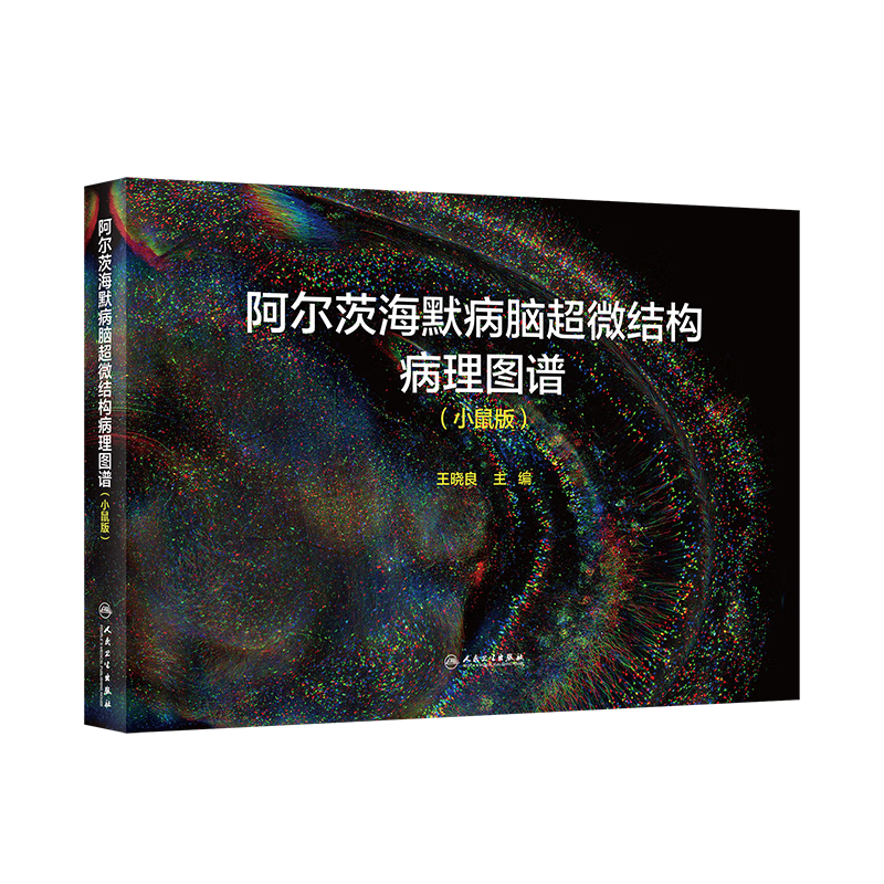 正版 阿尔茨海默病脑微结构病理图谱 小鼠版 王晓良 附视频 app/ps1转