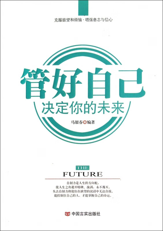 管好自己决定你的未来