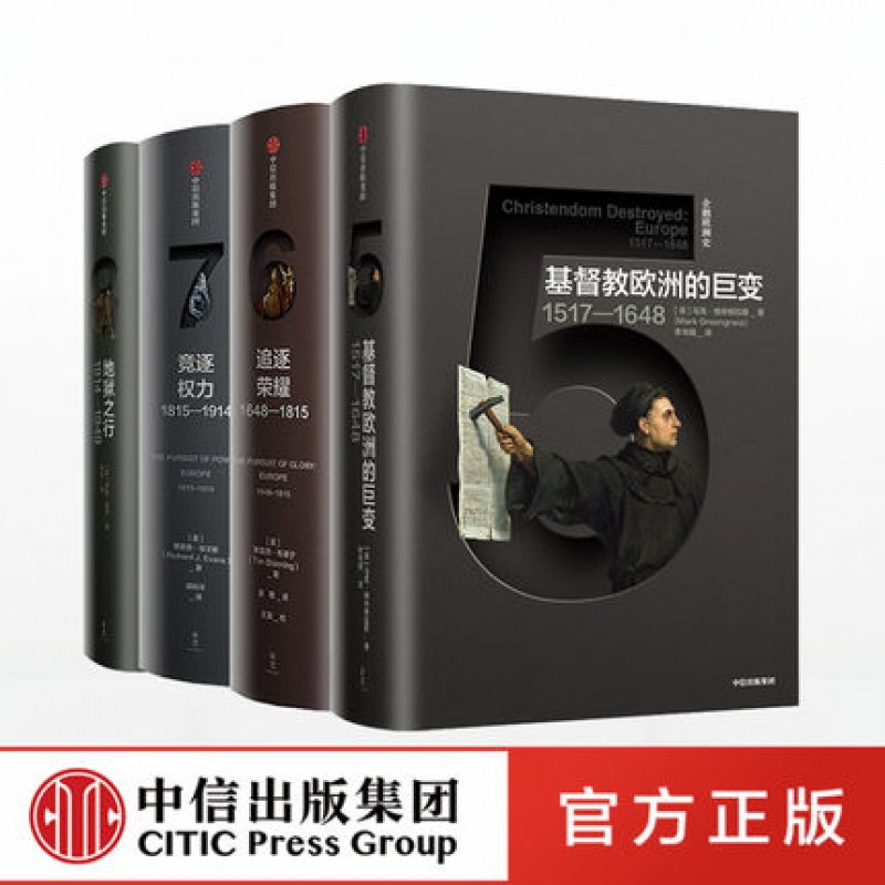企鹅欧洲史5-8 套装4册 马克格林格拉斯著 追逐 竞逐权力 地狱之行 基督教欧洲的巨变 中信正 信睿