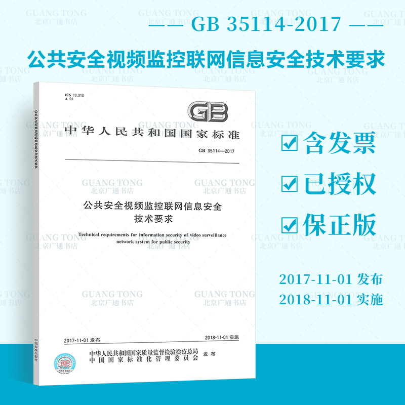 GB 35114-2017 公共安全视频监控联网信息安全技术要求