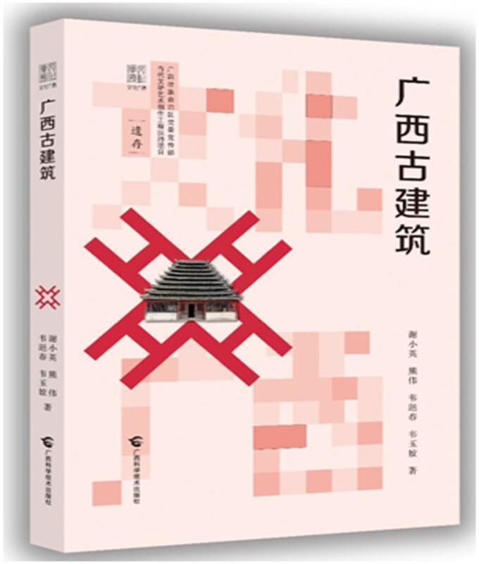 包邮：广西古建筑建筑 图书