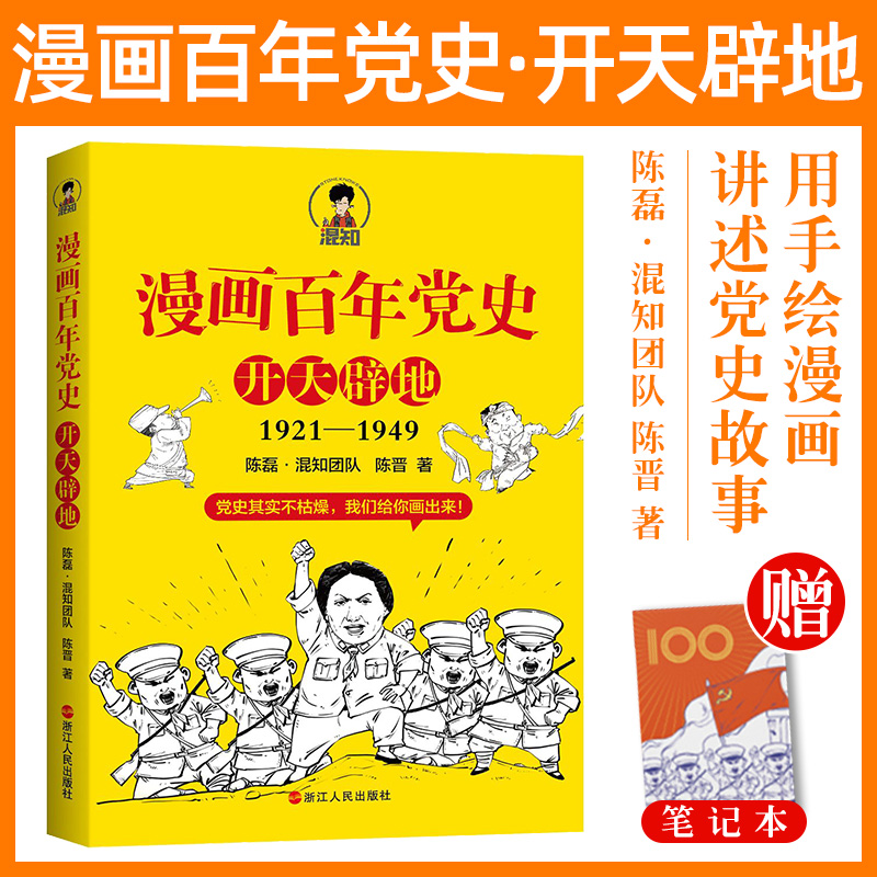 党史通俗读物 通过手绘漫画的方式讲述党史故事 半小时漫画党史 混子