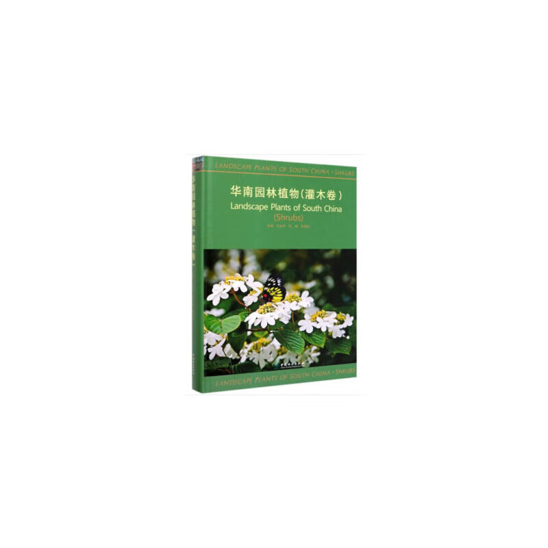 华南园林植物(灌木卷)(精)