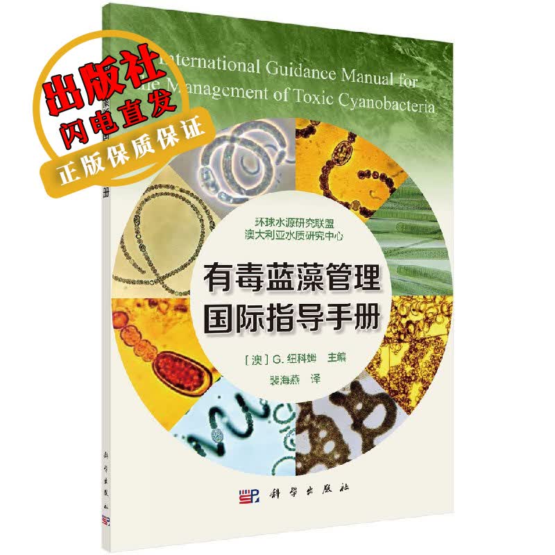 有毒蓝藻管理国际指导手册(澳)盖尔·纽科姆