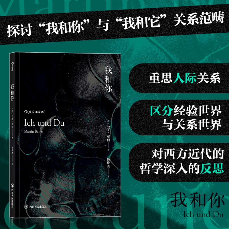 【新华书店官方正版】我和你 平装版 马丁布伯存在主义主客关系西方近代哲学宗教理论书籍 后浪图书