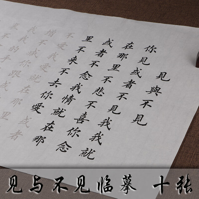 见与不见小楷字帖毛笔书法入门练习描红临摹半生熟宣纸田英章欧体 见