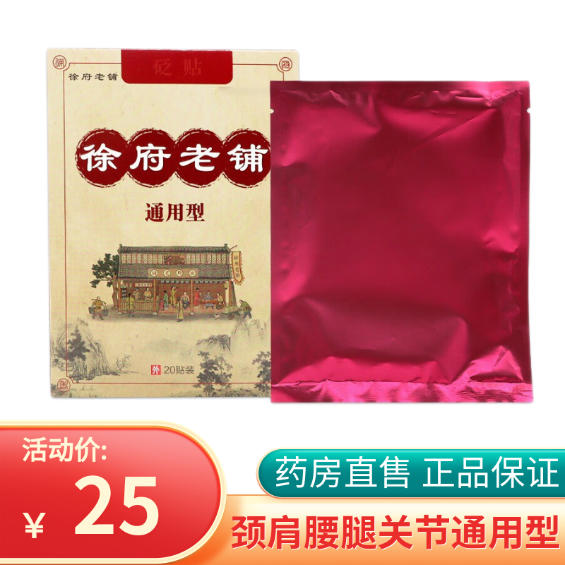 徐府老铺通用型贬贴20贴颈椎肩周关节膝盖腰腿部位疼痛贴 一盒