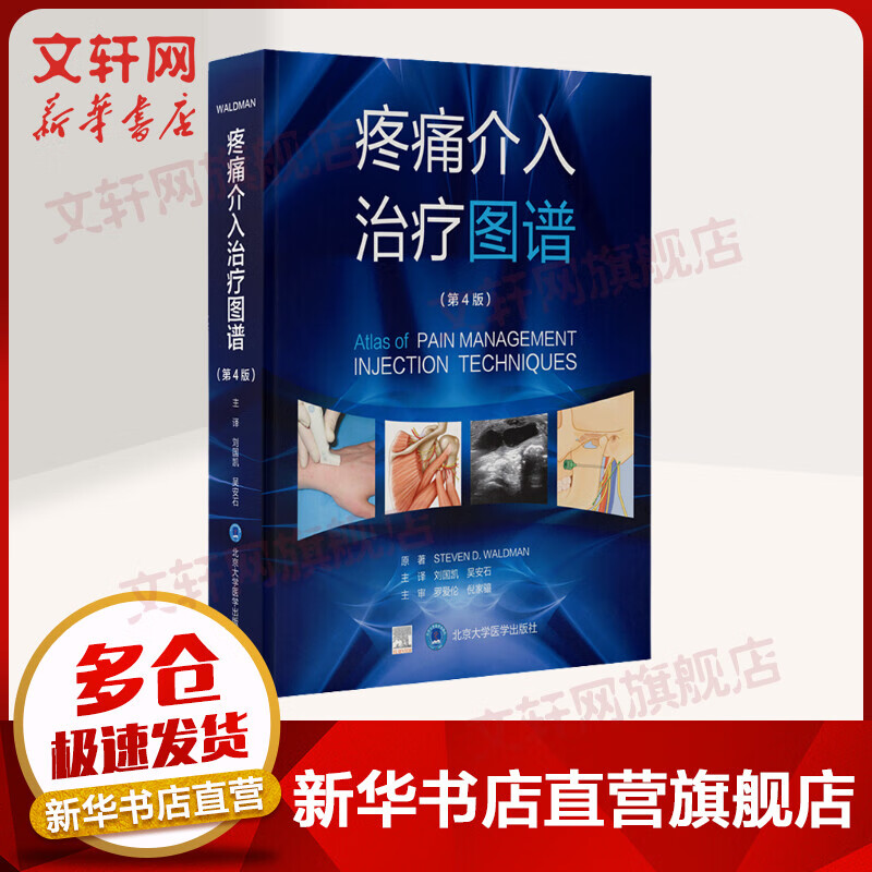 疼痛介入治疗图谱 第4版 图书