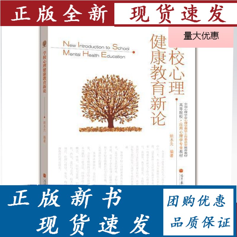 学校心理健康教育新论 姚本先