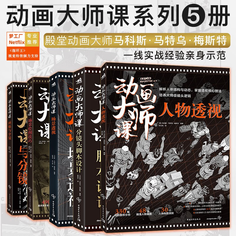 动画大师课系列（全5册）：分镜头脚本+场景透视+画幅与分镜+场景绘图技巧+人物透视 梦工厂迪士尼影视动画大师Marcos Mateu实战经验使用感如何?