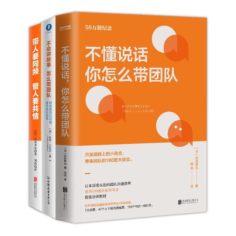 【爆款】团队管理带人三书：不懂说话，你怎么带团队50万纪念版+不会讲故事 怎么带团队（新版）+带人要同频管人要共情（日本沟通大师150万册畅销书作者吉田幸弘精益求精的团队管理理念企业经营管理培训用书）