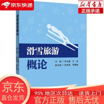 【正版图书全新速发】滑雪旅游概论 李云鹏，方琰 首都经济贸易大学出版社