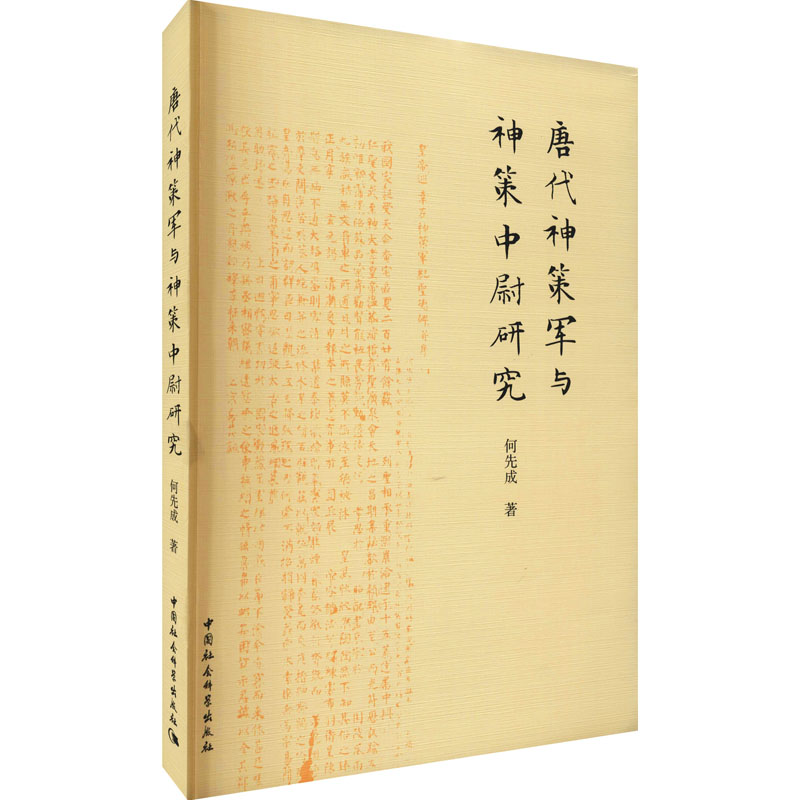 唐代神策军与神策中尉研究 何先成 书籍