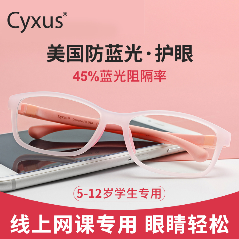 Cyxus儿童防蓝光辐射眼镜超轻TR90学生玩手机电脑孩子护目镜平光无度数 1.60近视(度数与颜色告知客服)