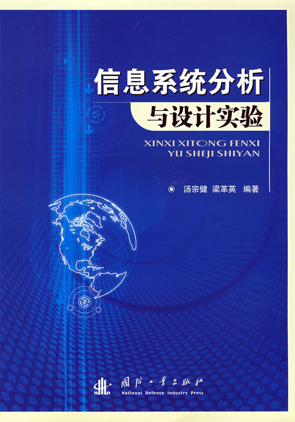 信息系统分析与设计实验【正版图书】