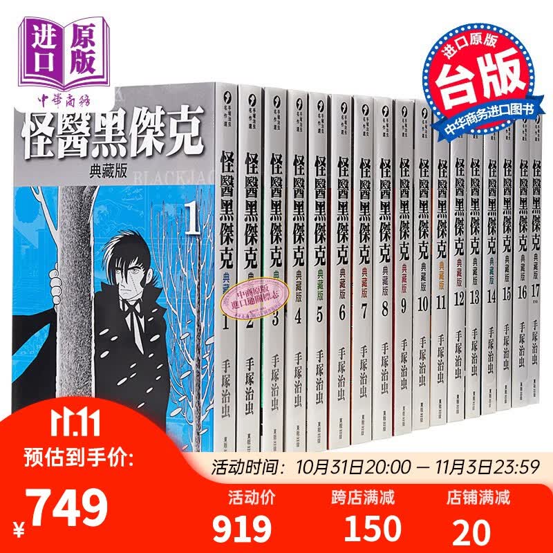 漫画 怪医黑杰克典藏版1-17 手冢治虫 台版漫画书 东贩出版高性价比高么？