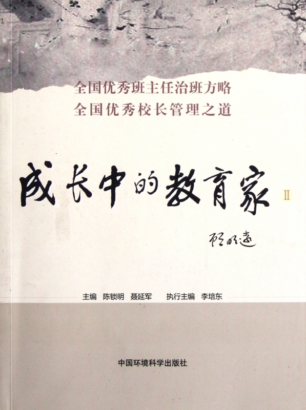 成长中的教育家(Ⅱ) 陈锁明 聂延军