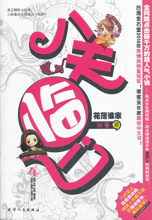 【书】八夫临门4 花落谁家