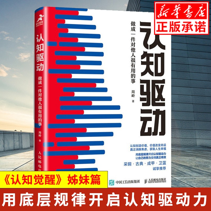现货认知驱动周岭 做成一件对他人很有用的事 认知觉醒周岭姊妹篇 成功励志书籍 成长精进采铜古典成甲卫