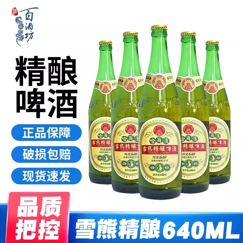 哈尔滨(harbin)雪熊啤酒 哈尔滨雪熊大棒子纯麦640ml*6瓶雪熊精酿啤酒