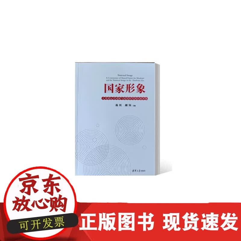 速发 形象人类命运共同体与疫情时代的形象范红胡钰清华大学出版社