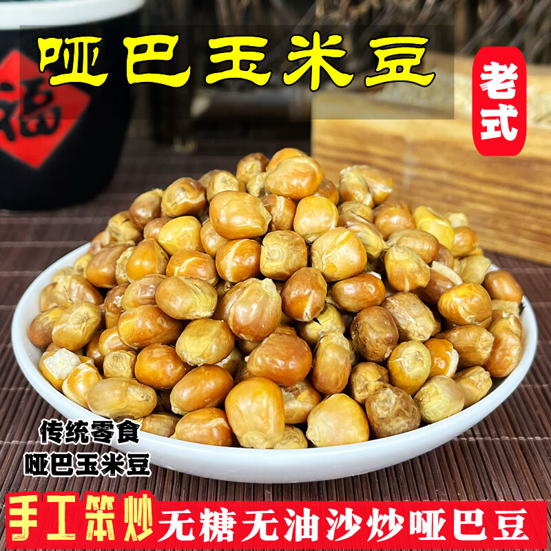東北啞巴玉米豆原味爆米花炒玉米?，F(xiàn)炒包谷豆苞米花老式休閑零食 原味無(wú)添加/口感酥脆不甜 2袋 468克*2袋