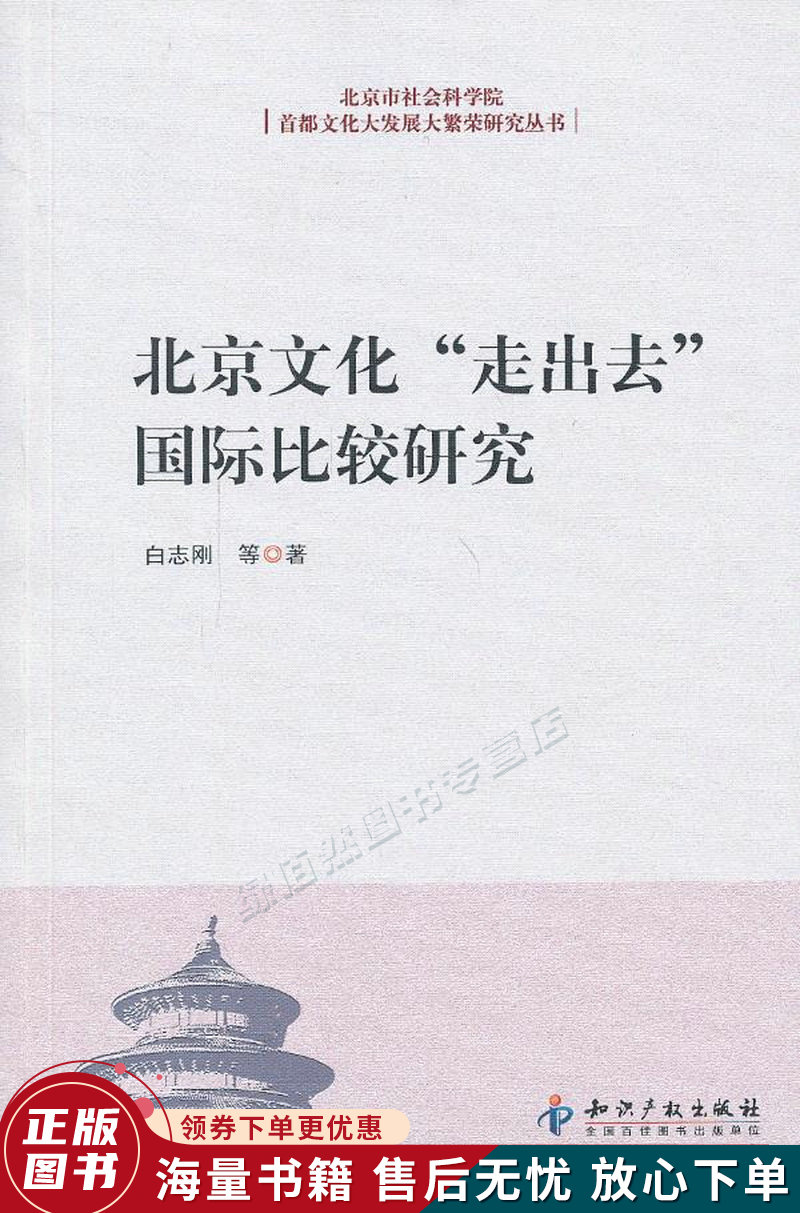 北京文化"走出去"国际比较研究