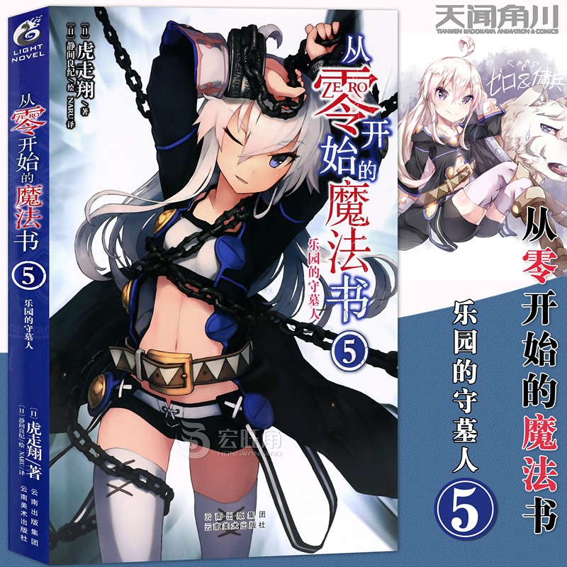 从零开始的魔法书5乐园的守墓人第5册虎走翔零之书青春动漫魔幻魔法
