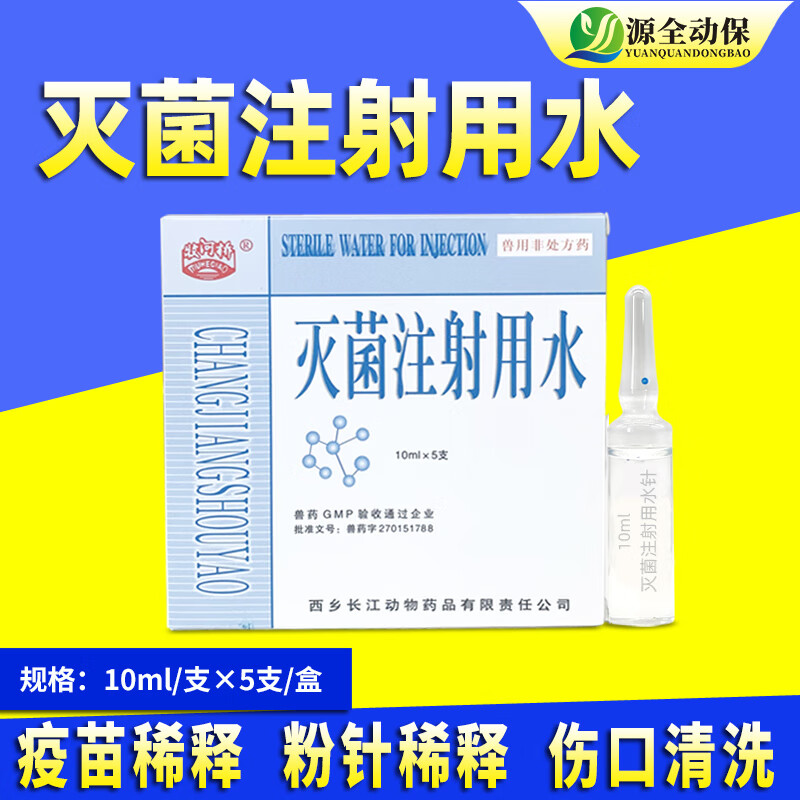 源全动保疫苗兽药稀释液生理盐水纯净水灭菌注射用水粉针稀释液伤口清洗 灭菌注射水10ml*5支/盒*5盒怎么样,好用不?