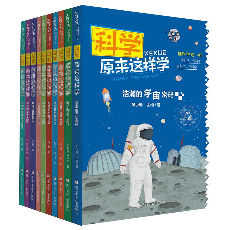 科学原来这样学（套装共10册）详情图