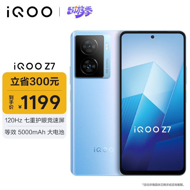 iQOO Z7 5G手机 8GB+256GB 原子蓝