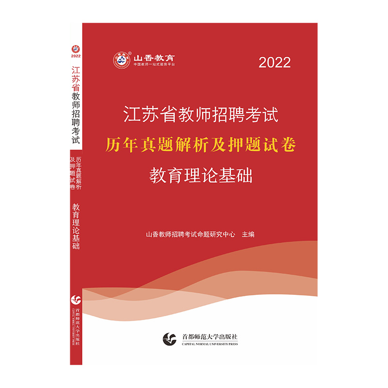 山香2022年江苏省教师招聘考试.历年真题解析及押题试卷.教育理论基础
